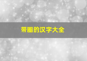 带圈的汉字大全