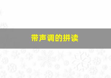 带声调的拼读