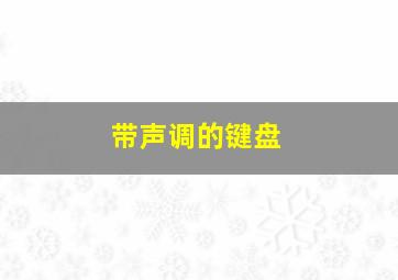 带声调的键盘