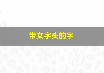 带女字头的字