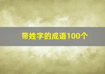 带姓字的成语100个