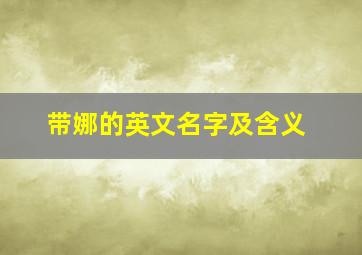 带娜的英文名字及含义