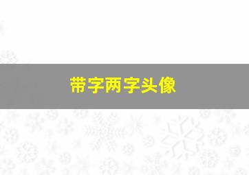 带字两字头像