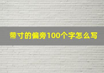 带寸的偏旁100个字怎么写