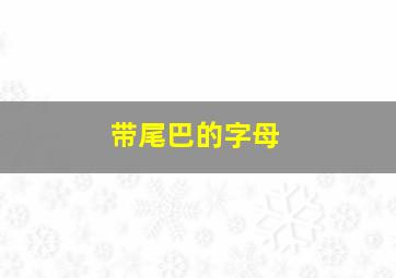 带尾巴的字母