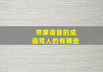 带屎谐音的成语骂人的有哪些