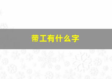 带工有什么字