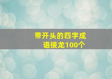 带开头的四字成语接龙100个