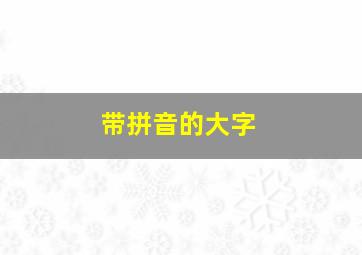 带拼音的大字