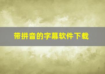 带拼音的字幕软件下载