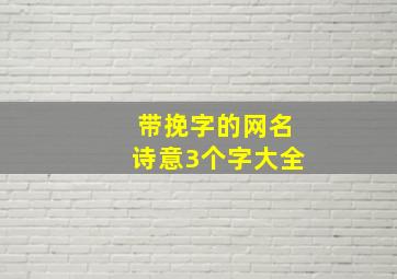 带挽字的网名诗意3个字大全