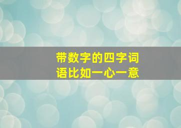 带数字的四字词语比如一心一意