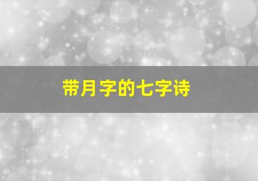 带月字的七字诗