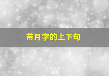 带月字的上下句