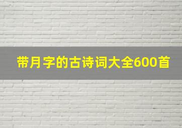 带月字的古诗词大全600首