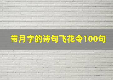 带月字的诗句飞花令100句