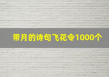 带月的诗句飞花令1000个