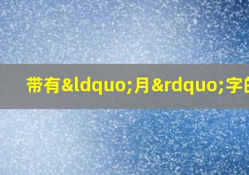 带有“月”字的诗