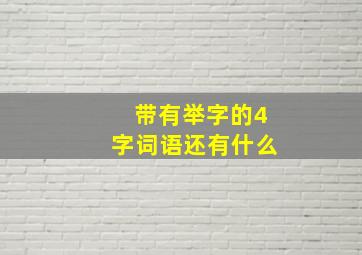 带有举字的4字词语还有什么