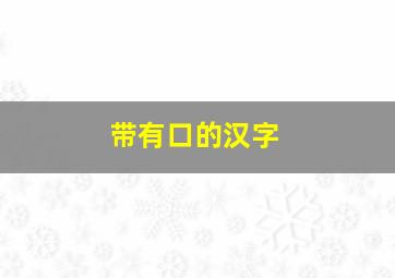 带有口的汉字