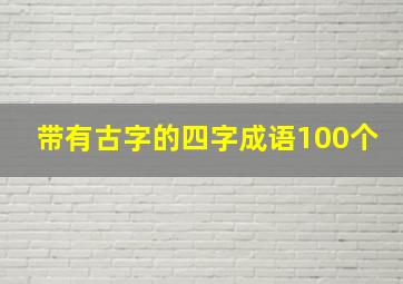 带有古字的四字成语100个