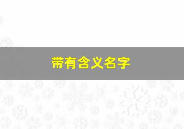 带有含义名字