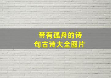 带有孤舟的诗句古诗大全图片