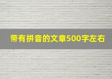 带有拼音的文章500字左右