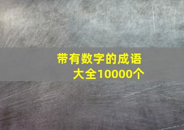 带有数字的成语大全10000个