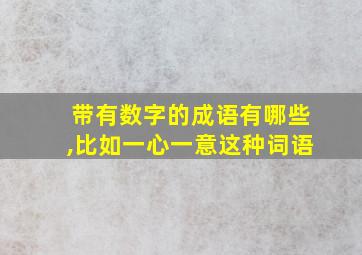 带有数字的成语有哪些,比如一心一意这种词语