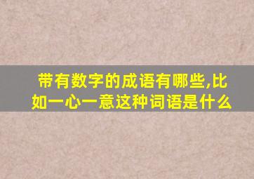 带有数字的成语有哪些,比如一心一意这种词语是什么