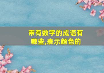 带有数字的成语有哪些,表示颜色的