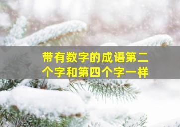 带有数字的成语第二个字和第四个字一样