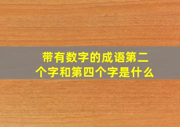 带有数字的成语第二个字和第四个字是什么