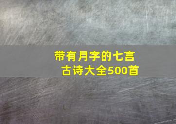 带有月字的七言古诗大全500首