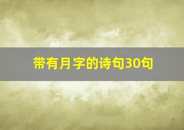 带有月字的诗句30句