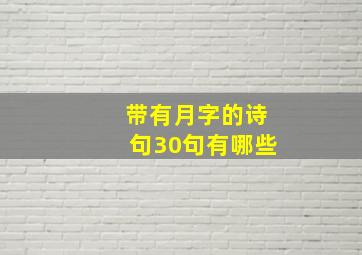 带有月字的诗句30句有哪些