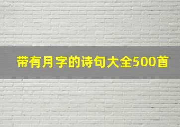 带有月字的诗句大全500首