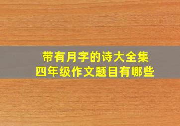 带有月字的诗大全集四年级作文题目有哪些