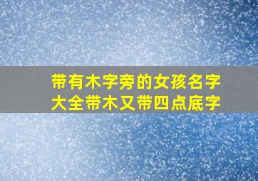 带有木字旁的女孩名字大全带木又带四点底字