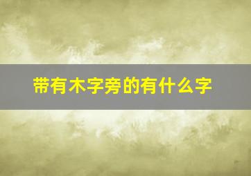 带有木字旁的有什么字