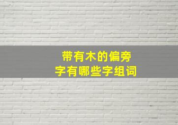 带有木的偏旁字有哪些字组词