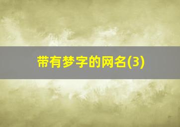 带有梦字的网名(3)