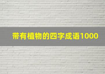 带有植物的四字成语1000