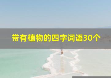 带有植物的四字词语30个