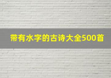 带有水字的古诗大全500首