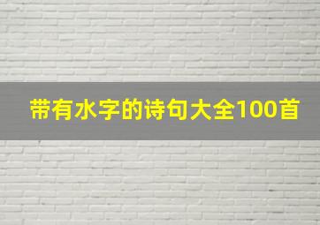 带有水字的诗句大全100首