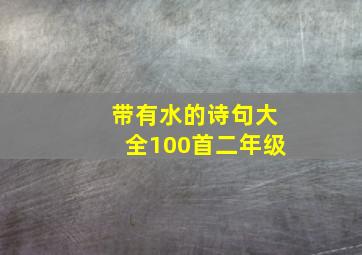 带有水的诗句大全100首二年级