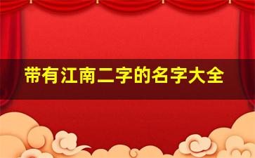 带有江南二字的名字大全