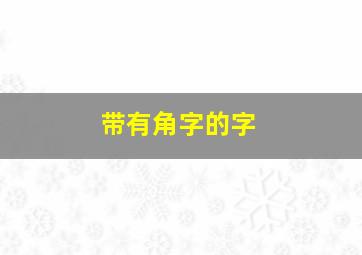 带有角字的字